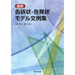 最新告訴状・告発状モデル文例集