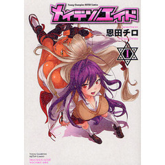 メイデン／エイド　　　１