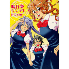 晴れのちシンデレラ　　　４