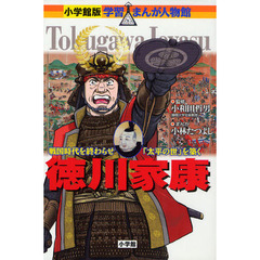 徳川家康　戦国時代を終わらせ「太平の世」を築く