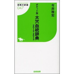 ポケット版大穴血統辞典　２０１２－２０１３