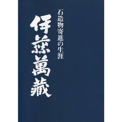 伊藤萬藏　石造物寄進の生涯