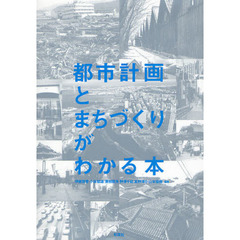 都市計画とまちづくりがわかる本