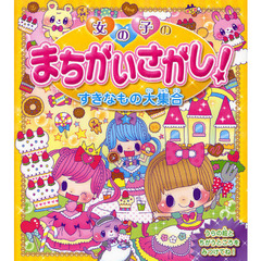 女の子のまちがいさがし！すきなもの大集合