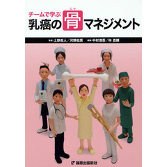 チームで学ぶ乳癌の骨マネジメント
