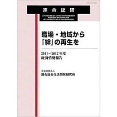 職場・地域から『絆』の再生を