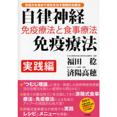 自律神経免疫療法　免疫療法と食事療法　実践編　免疫力を高めて病気を治す画期的治療法