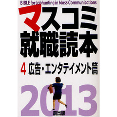 マスコミ就職読本　２０１３年度版４　広告・エンタテイメント篇