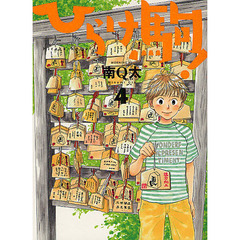 ひらけ駒！　　　４