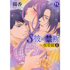 Ｓ彼×禁断～桜愛戯　　　２