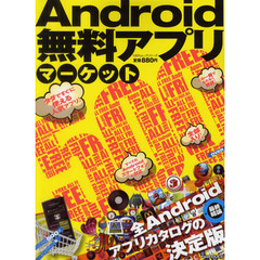 Ａｎｄｒｏｉｄ無料アプリマーケット