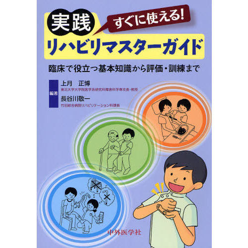 すぐに使える！実践リハビリマスターガイド 臨床で役立つ基本知識から評価・訓練まで 通販｜セブンネットショッピング