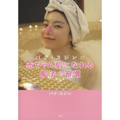 パク・スジンの赤ちゃん肌になれる魔法の習慣