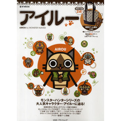 アイルー　ＡＩＲＯＵ　ｂｙ　ＭＯＮＳＴＥＲ　ＨＵＮＴＥＲ