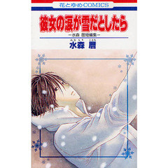 彼女の涙が雪だとしたら－水森暦短編集－