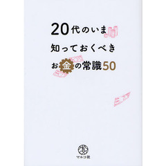 ２０代のいま知っておくべきお金の常識５０