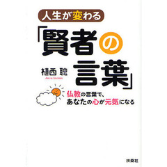 人生が変わる「賢者の言葉」　仏教の言葉で、あなたの心が元気になる