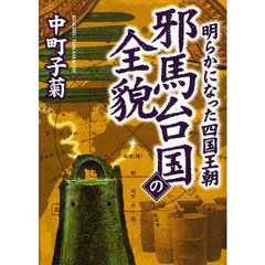 明らかになった四国王朝邪馬台国の全貌
