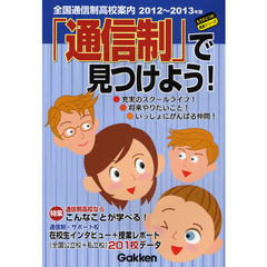 全国通信制高校案内　２０１２～２０１３年版