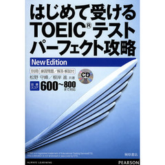 はじめて受けるTOEICテストパーフェクト攻略New Edition