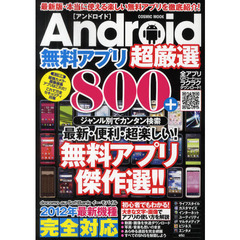 Ａｎｄｒｏｉｄ無料アプリ超厳選８００＋　最新・便利・超楽しい！！２０１２年無料アプリ傑作選！