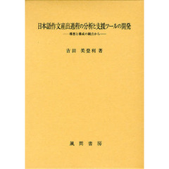 日本語作文産出過程の分析と支援ツールの開発　構想と構成の観点から