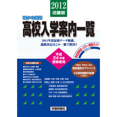 ’１２　高校入学案内一覧　近畿版