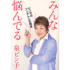 みんな悩んでる　ピン子のツンデレ人生相談