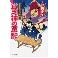 貧乏神の軍配　書き下ろし長編時代小説
