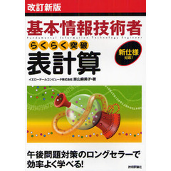 基本情報技術者らくらく突破表計算　改訂新版