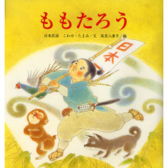 ももたろう　日本民話