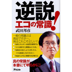 逆説！エコの常識　一般の常識とは真逆ですが…、実はこれこそ正しい！