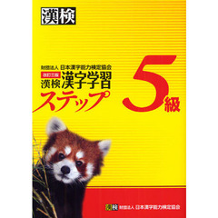 漢検5級漢字学習ステップ　改訂三版　改訂３版