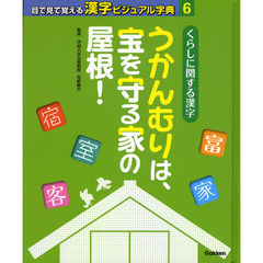 目で見て覚える漢字ビジュアル字典　６　くらしに関する漢字　うかんむりは、宝を守る家の屋根！
