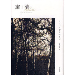 粛清