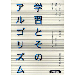 学習とそのアルゴリズム　ニューラルネットワーク　遺伝アルゴリズム　強化学習　オンデマンド版