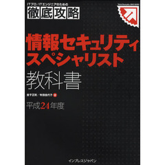 情報セキュリティスペシャリスト教科書　平成２４年度