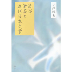 透谷・漱石と近代日本文学