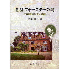 Ｅ．Ｍ．フォースターの謎　小説放棄に至る苦悩と葛藤