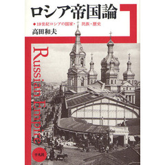 ロシア帝国論　１９世紀ロシアの国家・民族・歴史