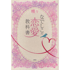 なでしこの恋愛教科書