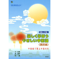 楽しく学ぼうやさしい中国語　講続編　中国語で巡る中国文化