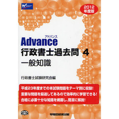 Ａｄｖａｎｃｅ行政書士過去問　２０１２年度版４　一般知識