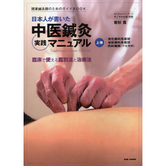 日本人が書いた中医鍼灸実践マニュアル　上　・消化器科系症状・泌尿器科系症状・内科雑病〈不定愁訴〉