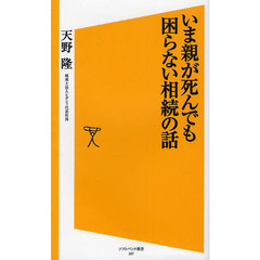 いま親が死んでも困らない相続の話