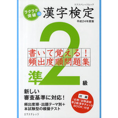 ラクラク突破の漢字検定準２級書いて覚える！頻出度順問題集　平成２４年度版