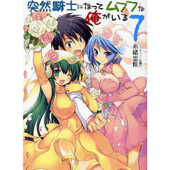 突然騎士になってムフフな俺がいる　７