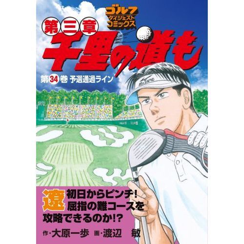 千里の道も第三章　第３４巻　予選通過ライン