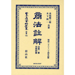 日本立法資料全集　別巻７０５　商法註解　自第１册至第４册