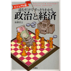 読むだけですっきりわかる政治と経済　ビジュアル版